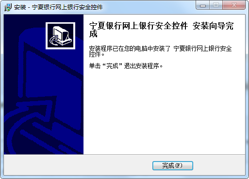 宁夏银行网上银行安全控件下载