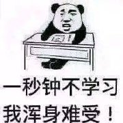 我爱学习学习使我快乐表情包