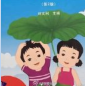 小学生性教育读本电子版