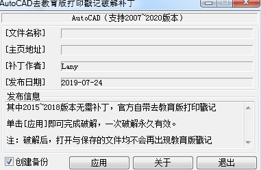 AutoCAD去教育版打印戳记破解工具2020下载
