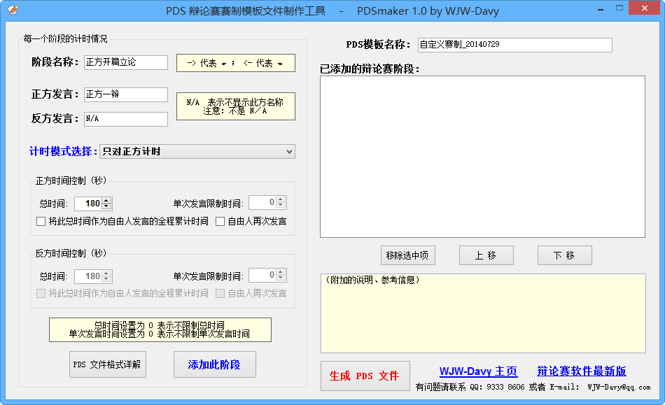 PDS辩论赛赛制模板文件制作工具下载