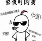 困到变态也不睡表情包图片