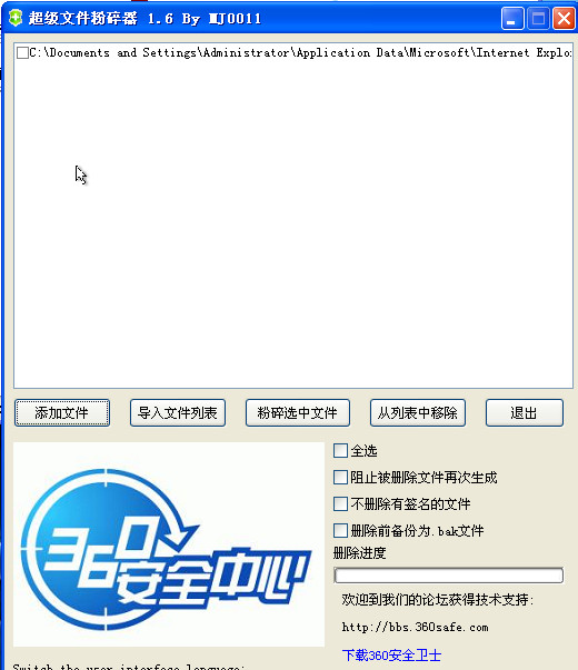 360超级文件粉碎器下载