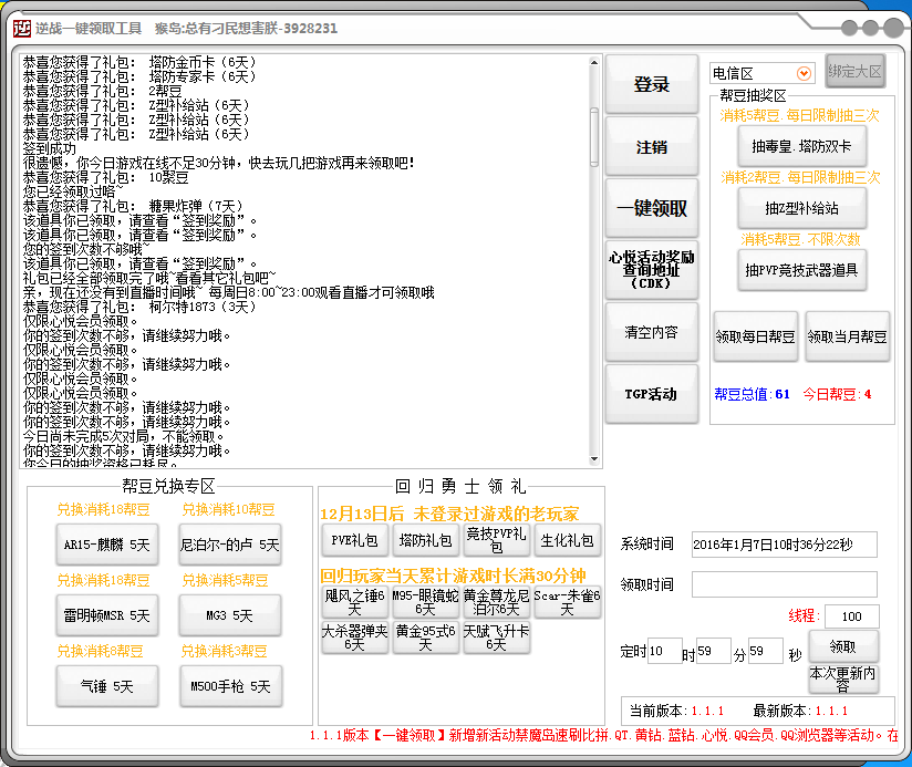 逆战一键领取工具下载