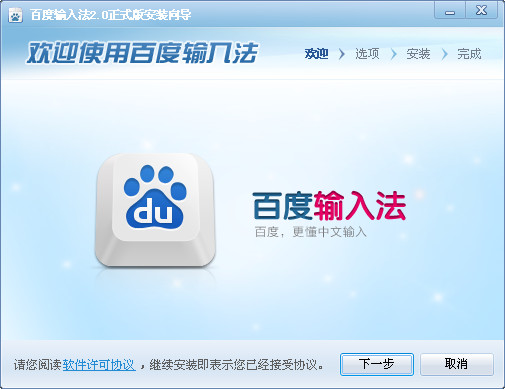 百度拼音输入法下载