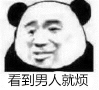 渣男去死表情包