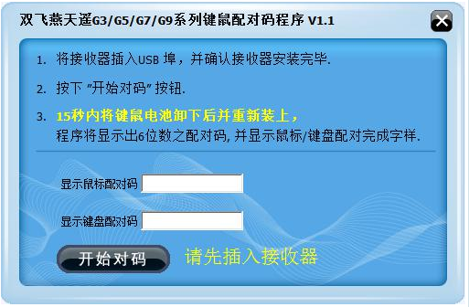 双飞燕无线鼠标对码软件下载