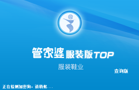 管家婆服装版TOP下载