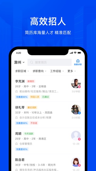 E滁州人才网软件截图2