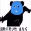 蓝脸的窦尔敦盗你M红脸的关公表情包图片