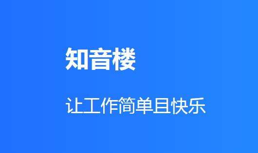 知音楼客户端下载