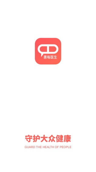 惠每医生软件截图0