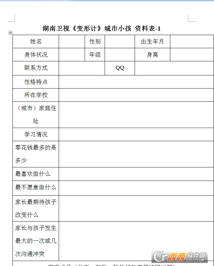 湖南卫视《变形计》农村/城市小孩报名表下载