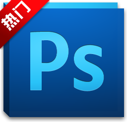 Photoshop CS5汉化补丁