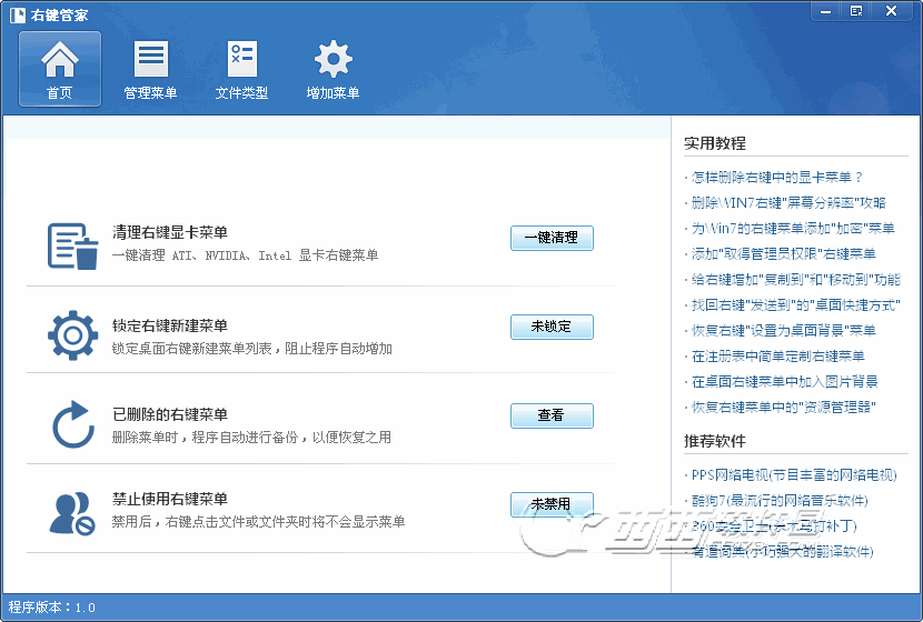 右键管家中文版(右键菜单管理专家)下载