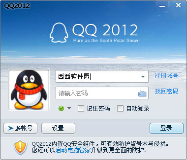 QQ2012 64位安全防护版下载