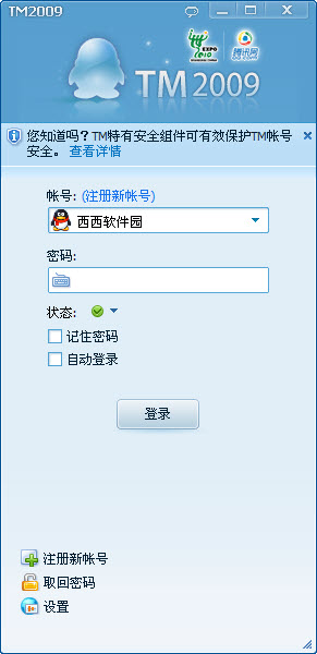 腾讯TM2009下载