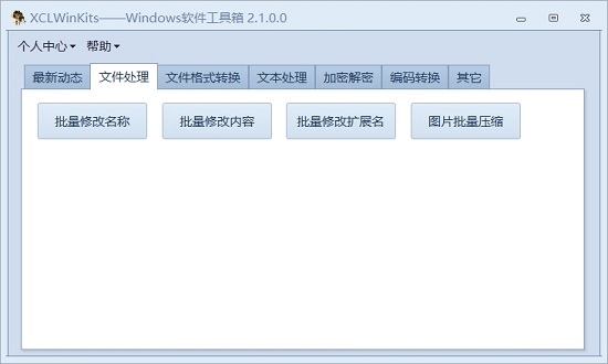 XCLWinKits(文件批量修改及格式转化)下载
