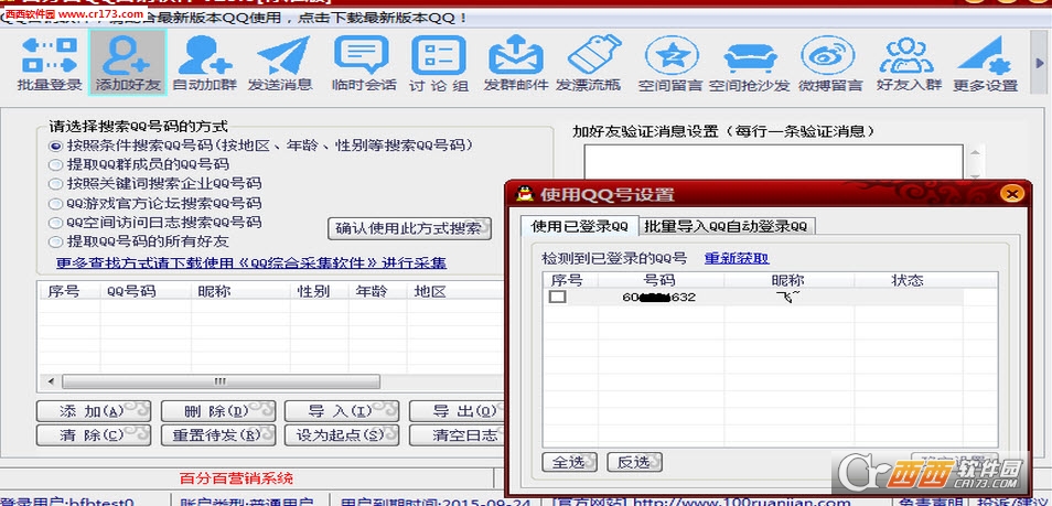 百分百qq营销软件v25.1专业版下载