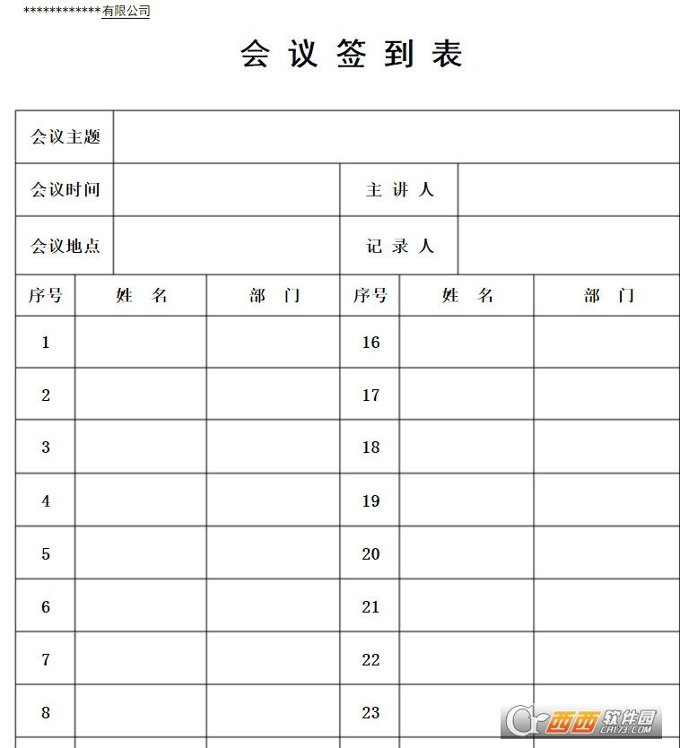 会议签到表通用模板格式下载