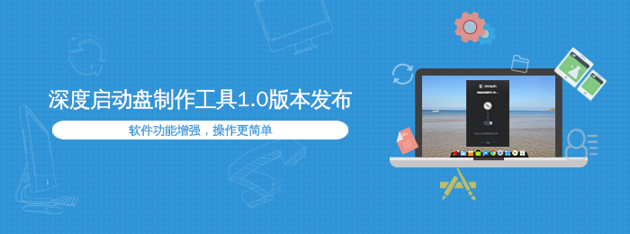 深度启动盘制作工具(Deepin Boot Maker)下载