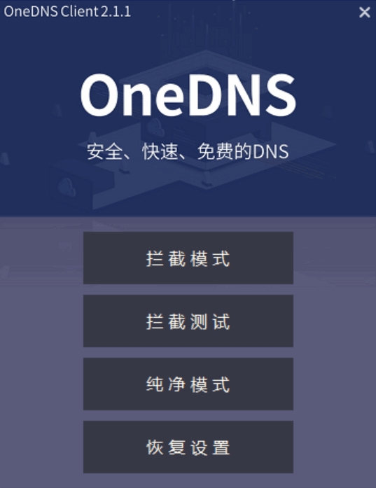 OneDNS一键配置客户端下载