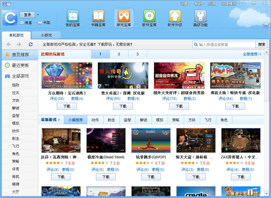 云端(游戏软件宝库)下载