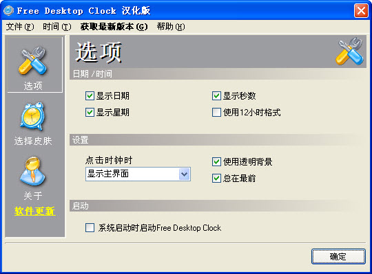 Free Desktop Clock(免费桌面时钟)下载