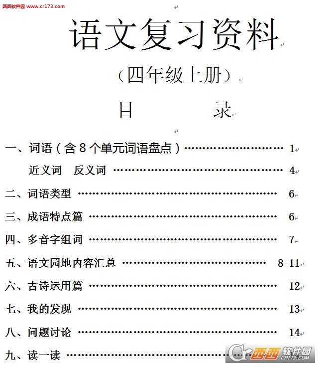 四年级语文上册期末复习资料(带目录)下载