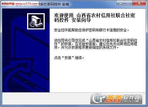 山西省农村信用社联合社密码控件下载