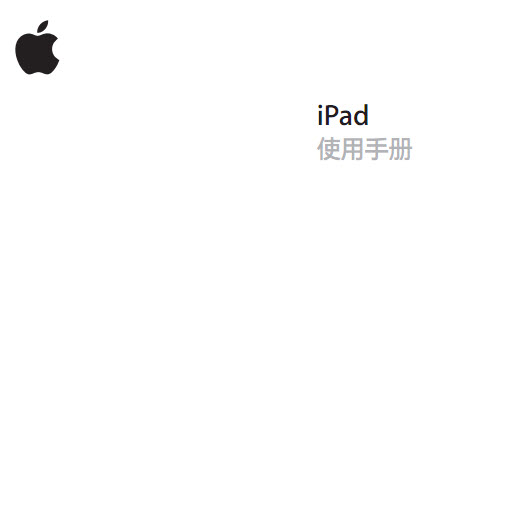 iPad中文使用手册下载