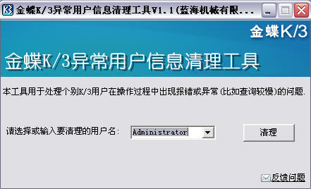 金蝶K3异常用户信息清理工具下载