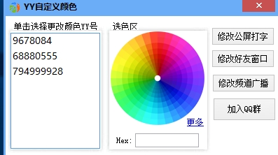 YY颜色修改工具下载