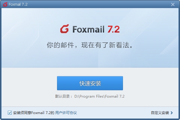 Foxmail邮箱下载