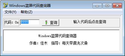 Windows蓝屏代码查询器下载