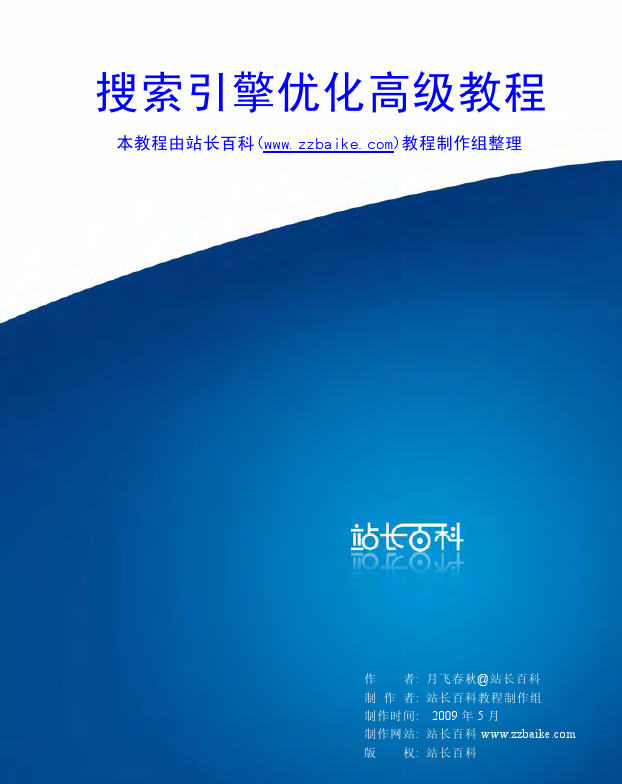 SEO搜索引擎优化高级教程下载