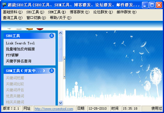 超能SEO工具下载