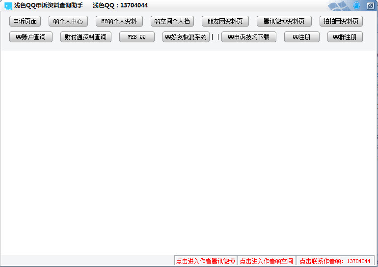 浅色QQ申诉资料查询助手下载