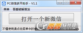 PC微信多开助手下载