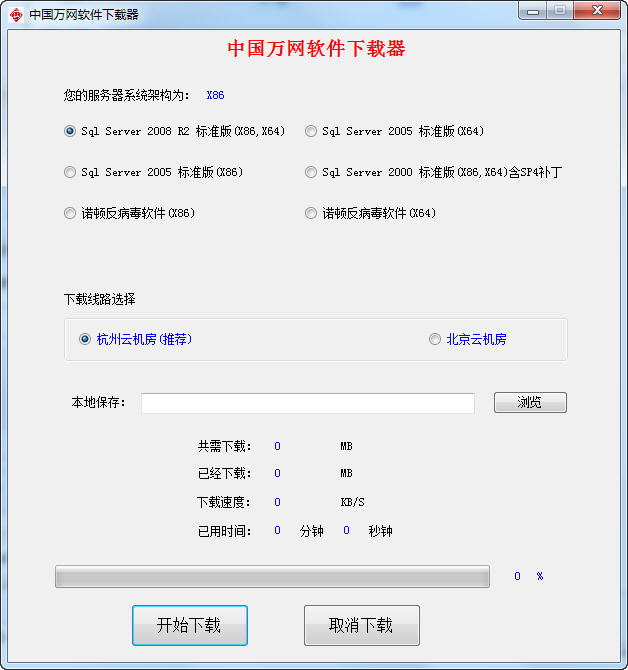 中国万网软件下载器下载