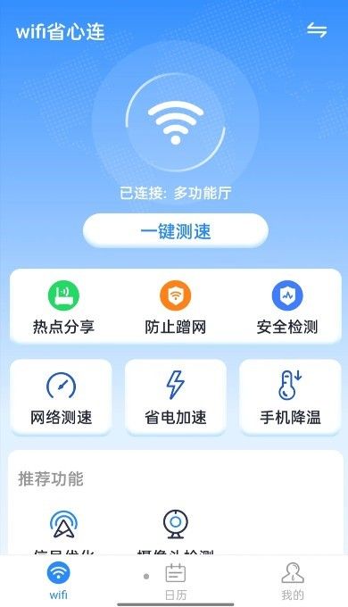 wifi省心连软件截图1