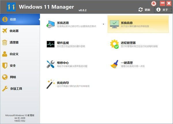 Windows 11 Manager(Win11系统优化工具)下载