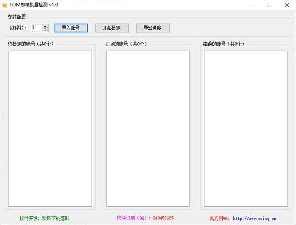 TOM邮箱批量检测下载