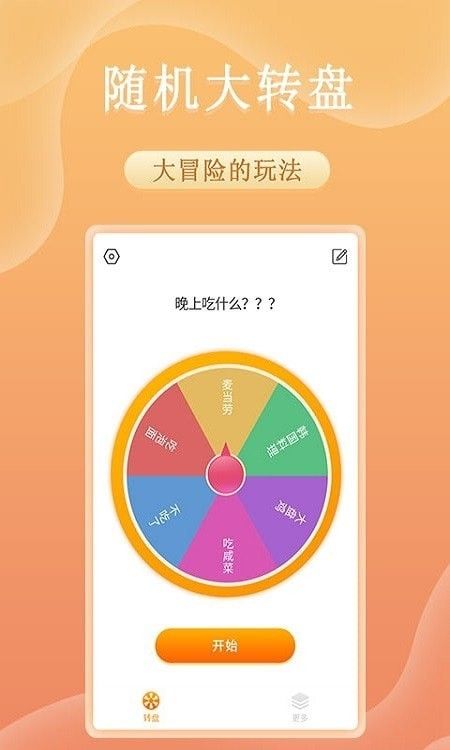 趣决定转盘软件截图0