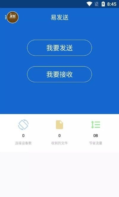 易发送软件截图1