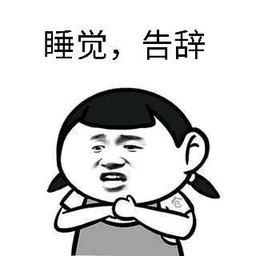 睡觉图片带文字搞笑