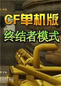 CF单机版终结者模式