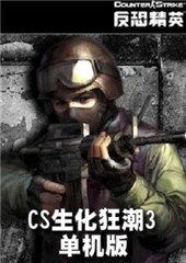 CS生化狂潮3