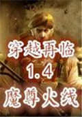 魔尊火线1.4：穿越再临