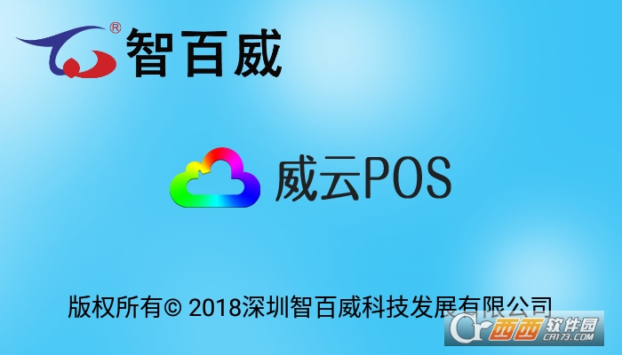 威云pos零售版软件截图2